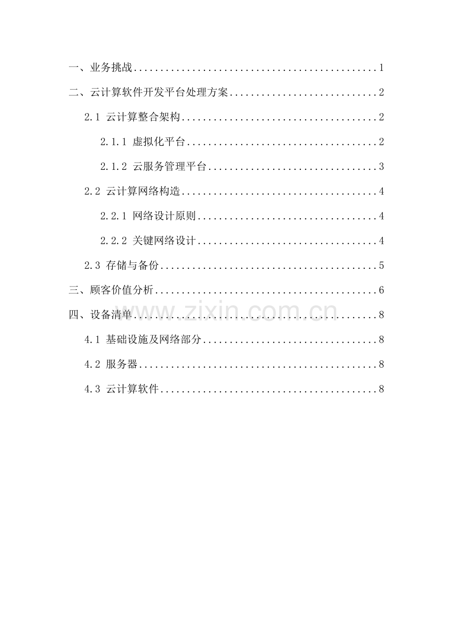 华夏云计算解决方案.doc_第2页