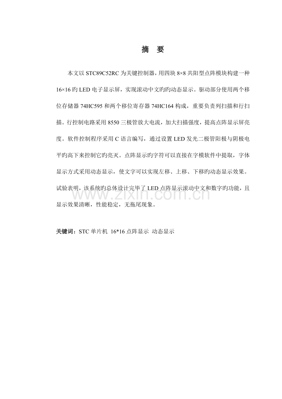 本科毕业设计LED点阵广告牌的设计.doc_第1页