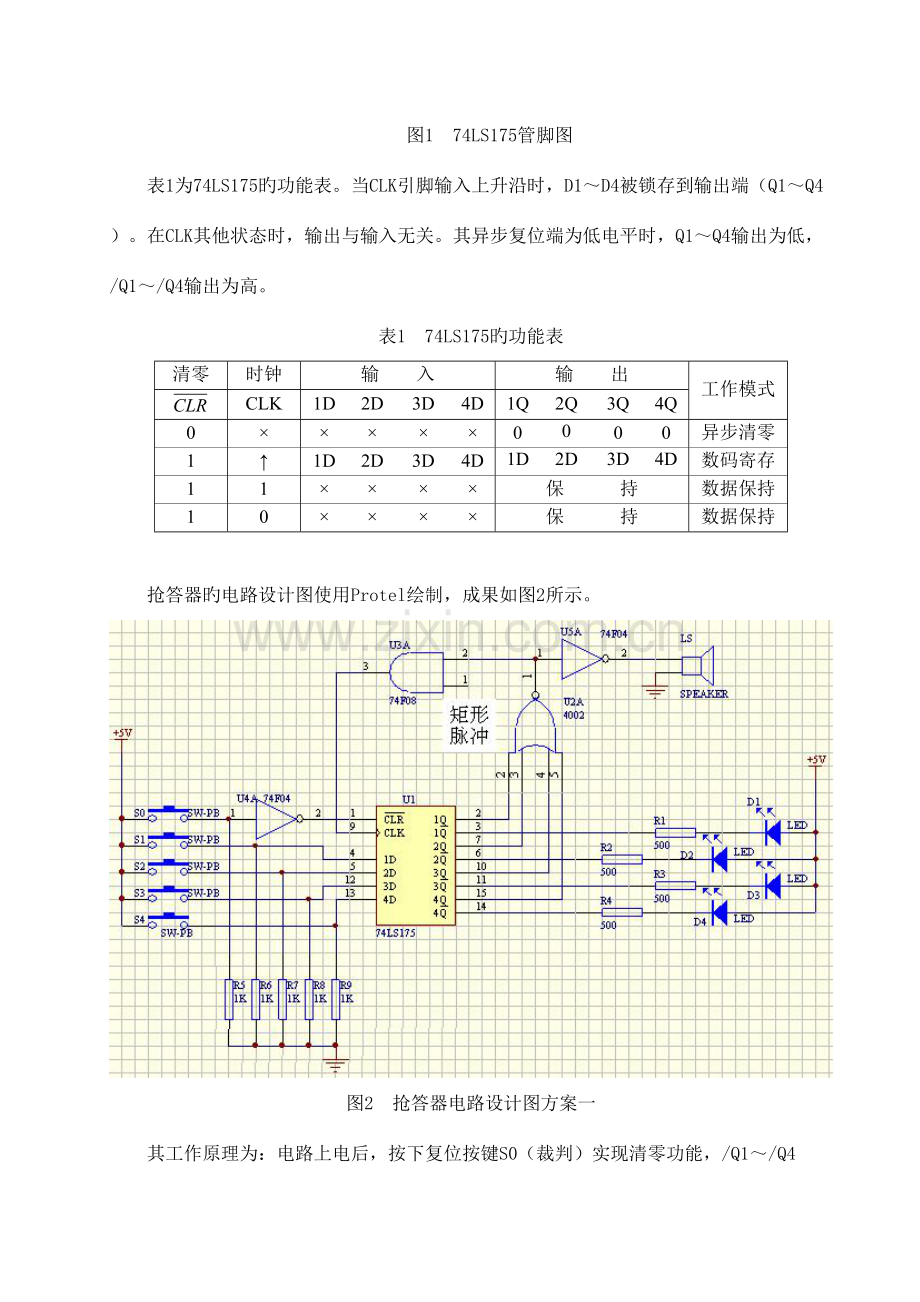 2023年智力竞赛抢答器电路课程设计说明书.doc_第2页