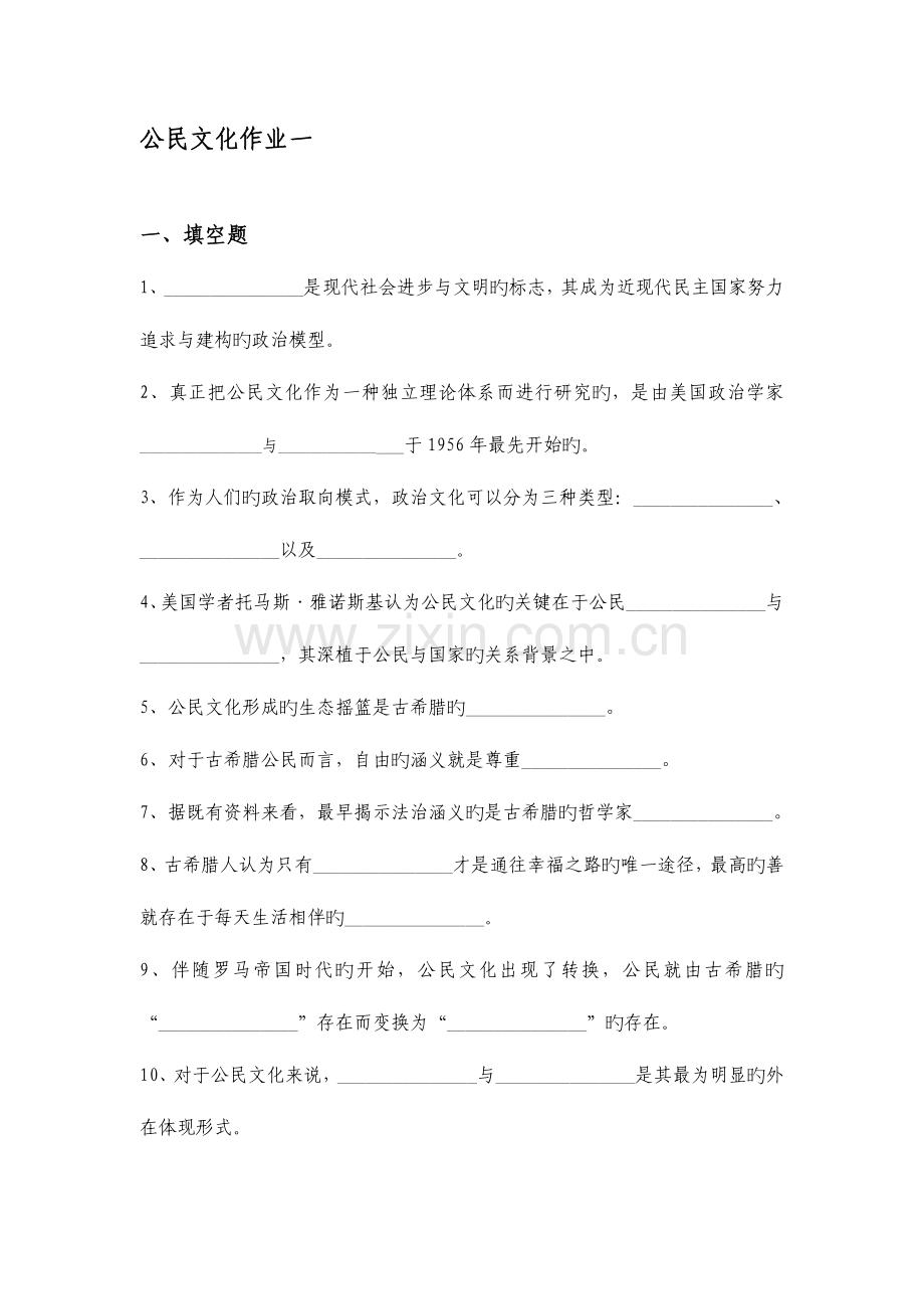 2023年公民文化形成性考核册.doc_第1页