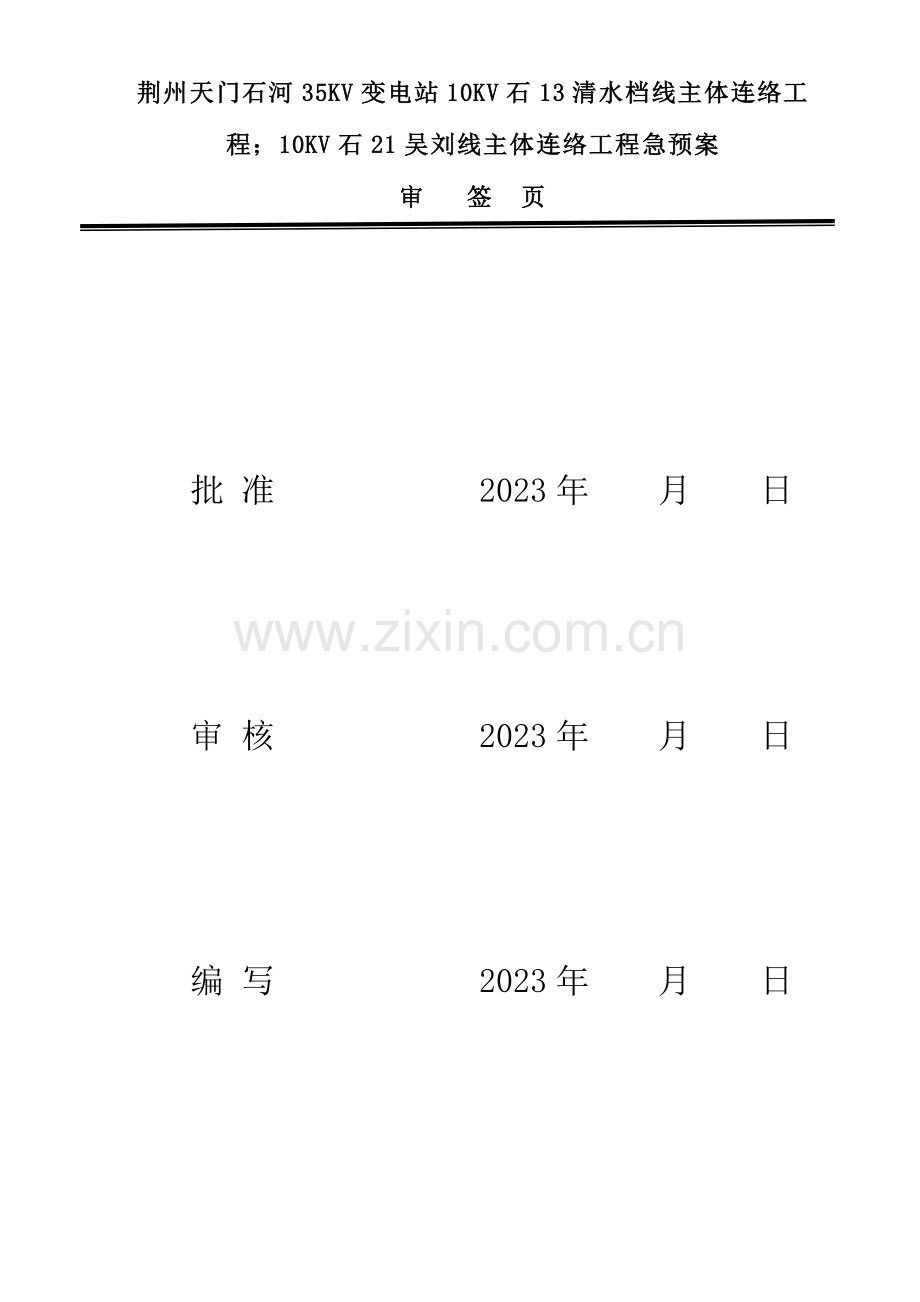 2023年电缆穿越专项应急预案.doc_第2页