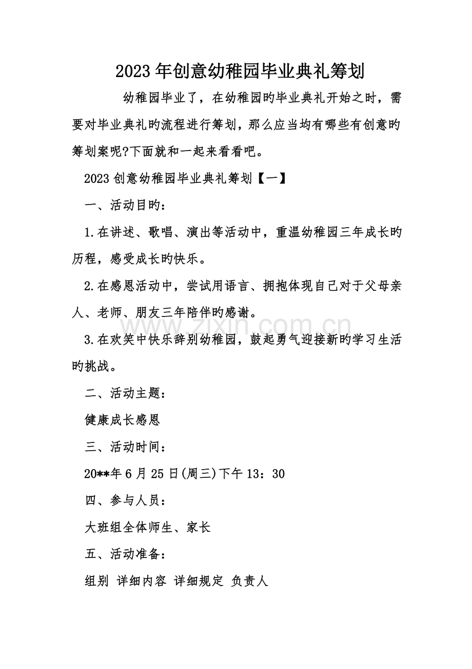 创意幼儿园毕业典礼策划.doc_第1页