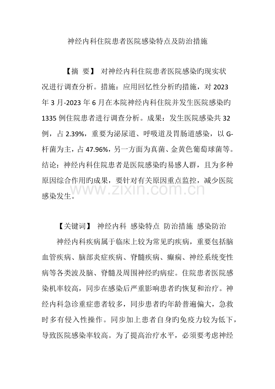 神经内科住院患者医院感染特点及防治措施.doc_第1页