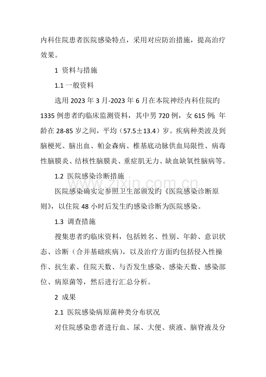 神经内科住院患者医院感染特点及防治措施.doc_第2页