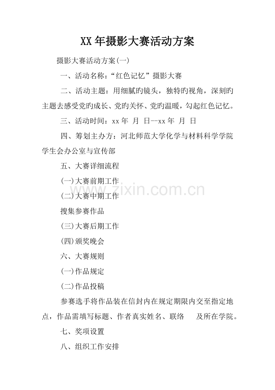 年摄影大赛活动方案.docx_第1页