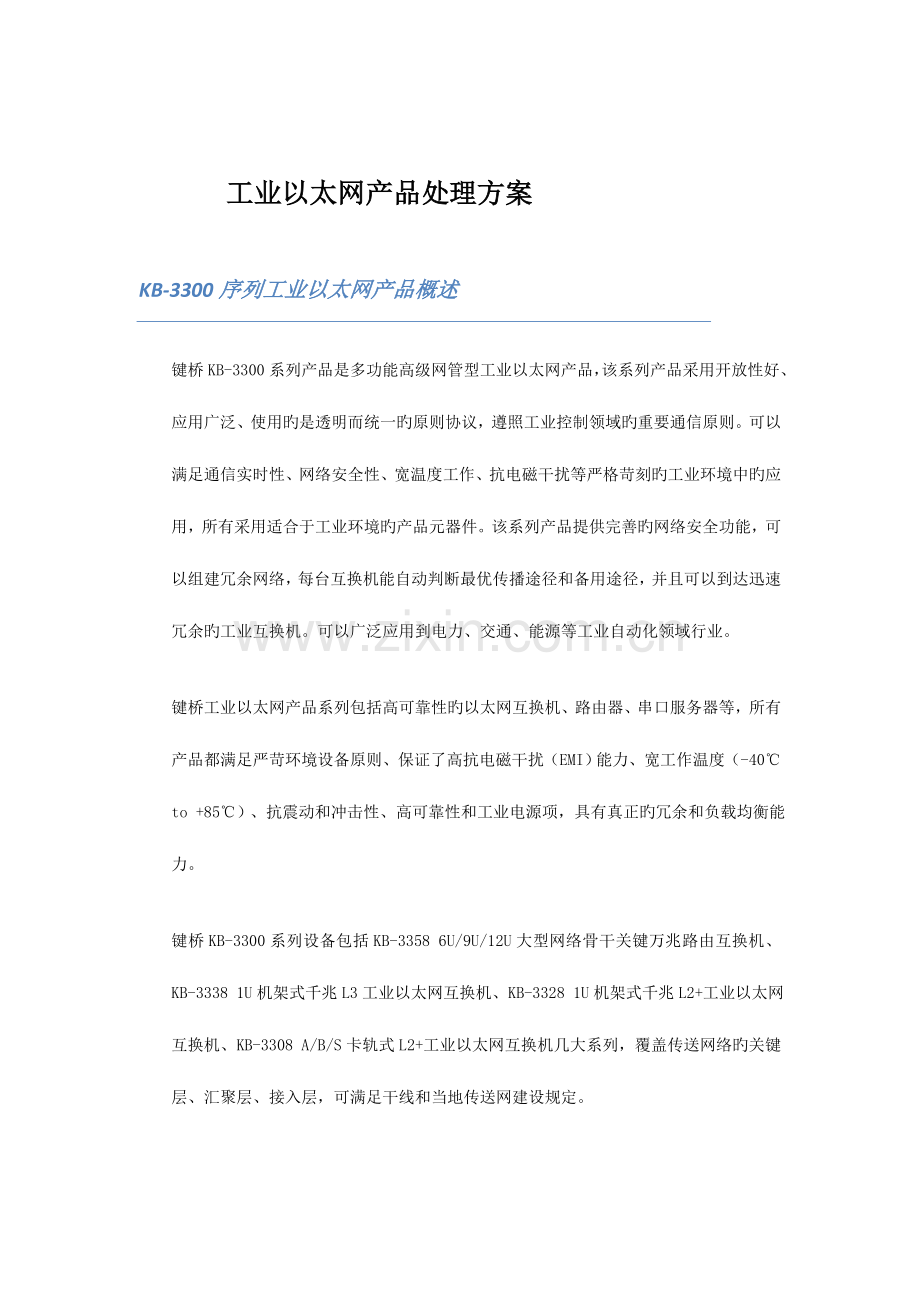 工业以太网交换机解决方案彩.doc_第1页