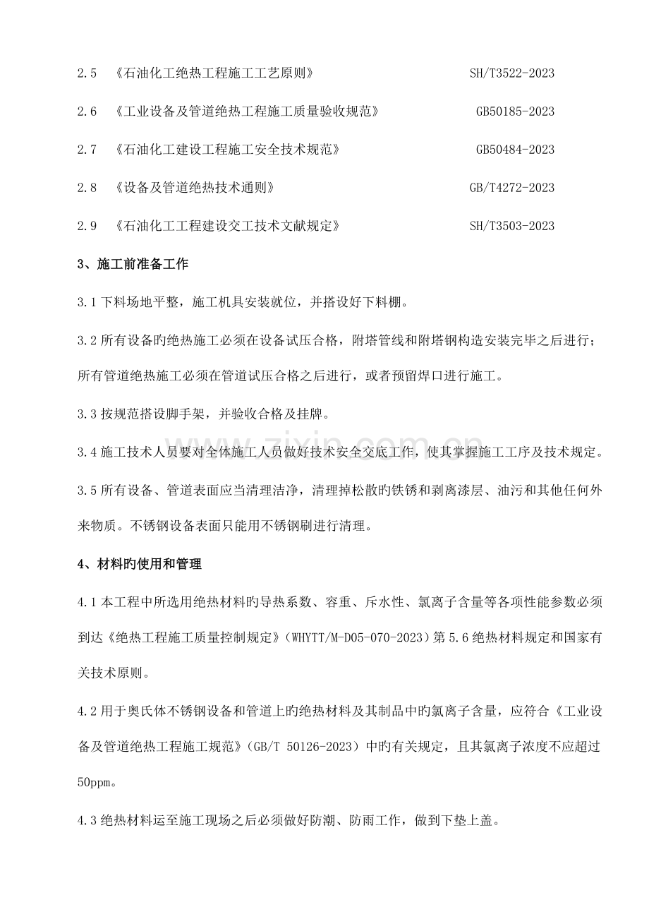 设备工艺管道绝热施工方案.doc_第2页