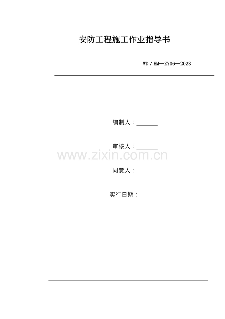 安防工程施工作业指导书.doc_第1页