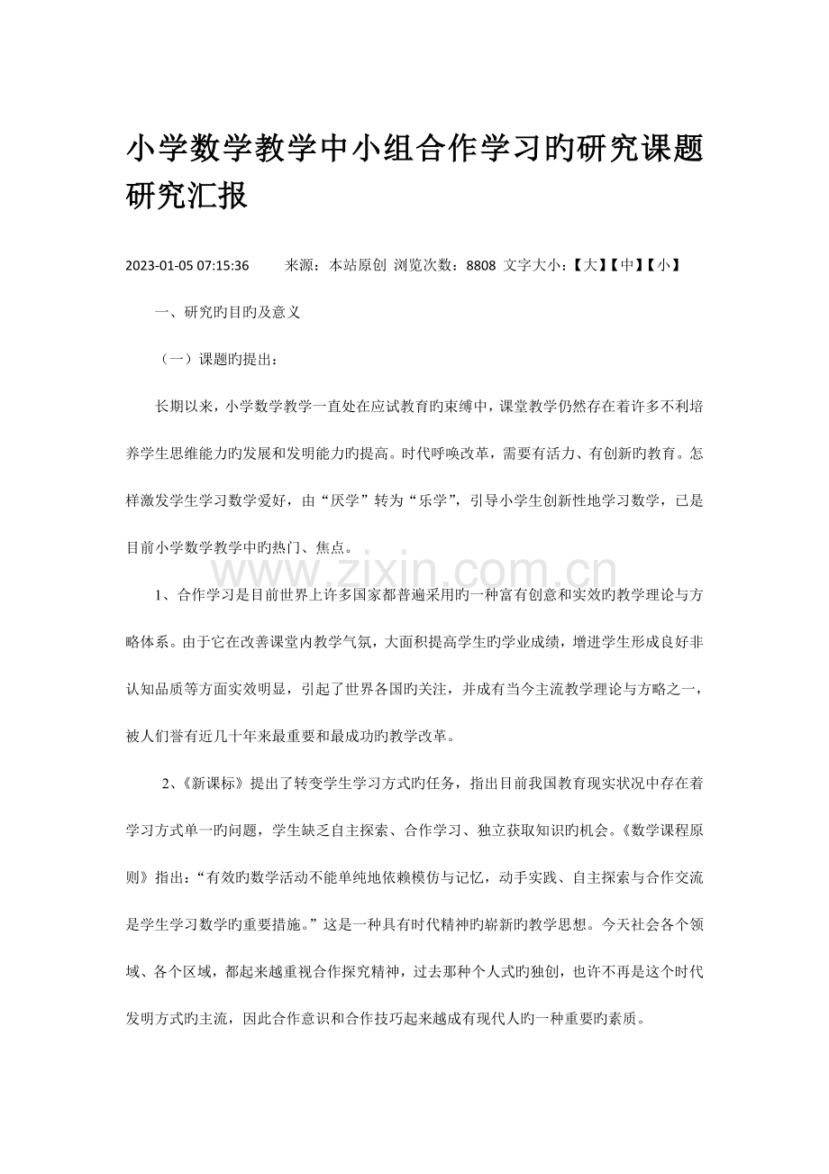 小学数学教学中小组合作学习的研究课题研究报告.doc_第1页