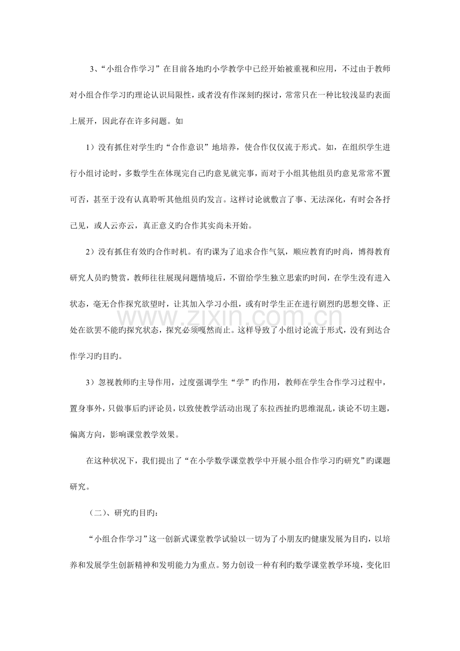 小学数学教学中小组合作学习的研究课题研究报告.doc_第2页