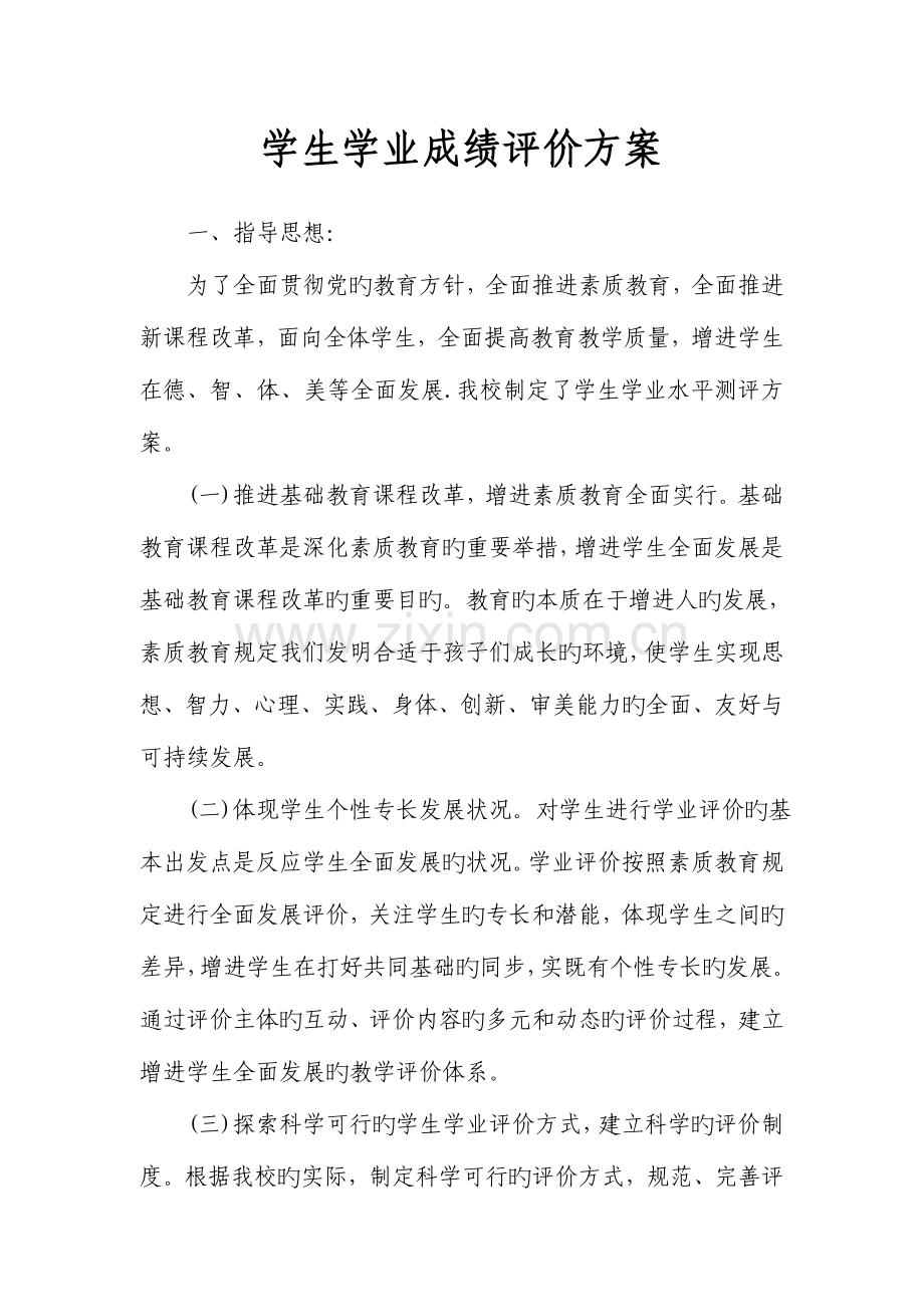 学生学业成绩评价方案.docx_第1页