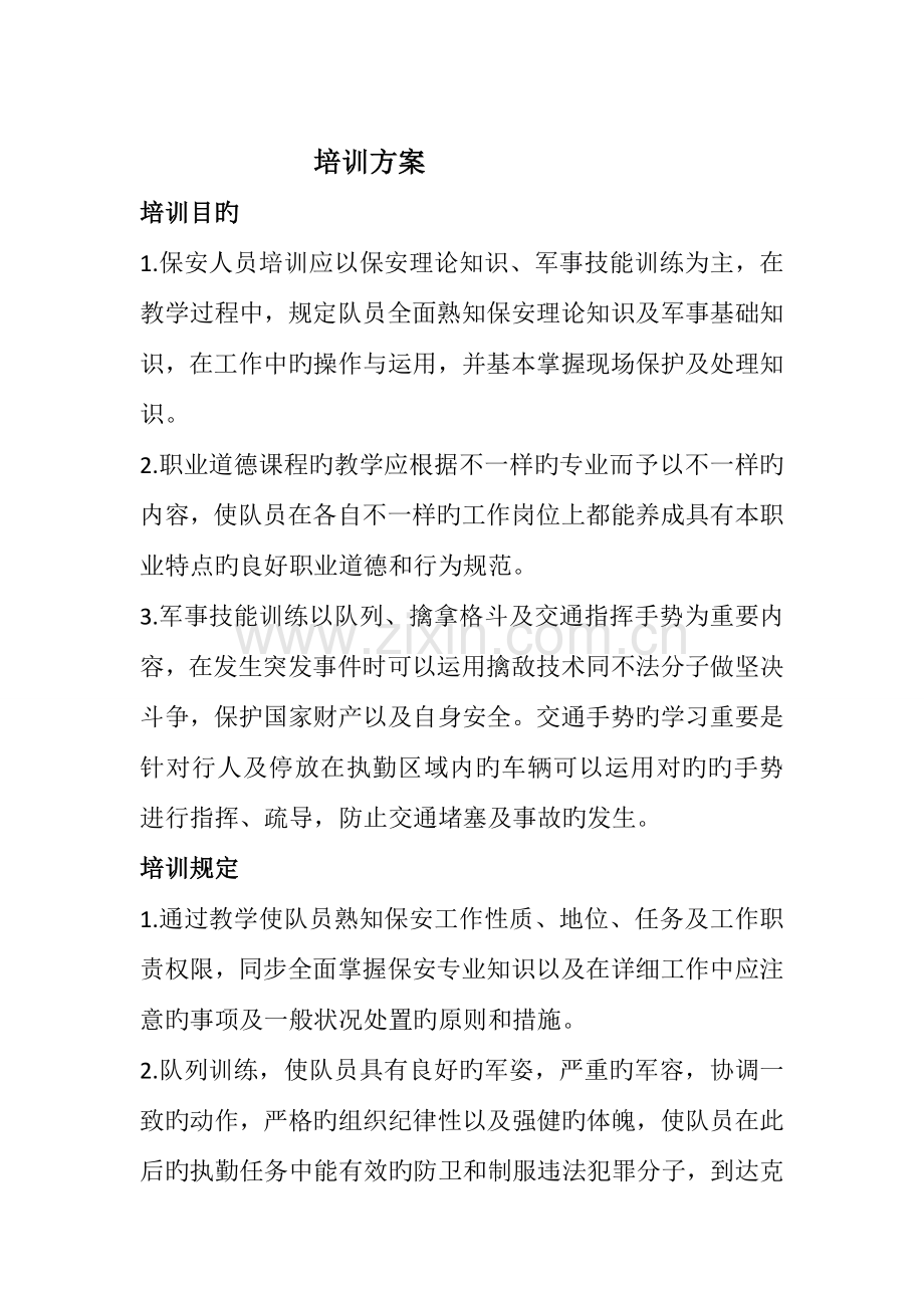 保安培训方案概要.doc_第1页