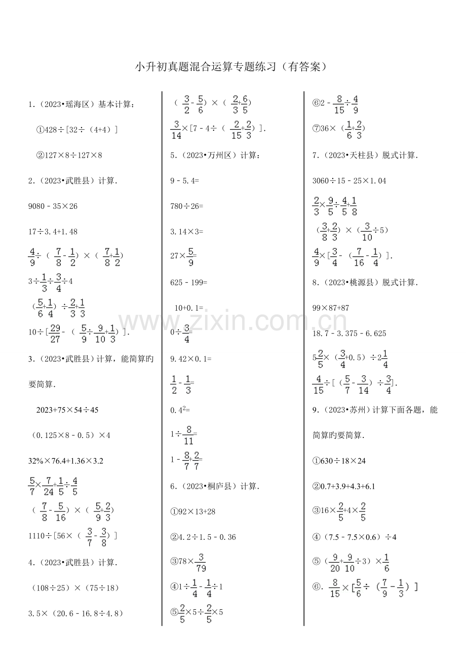 2023年小升初四则混合运算带答案.doc_第1页