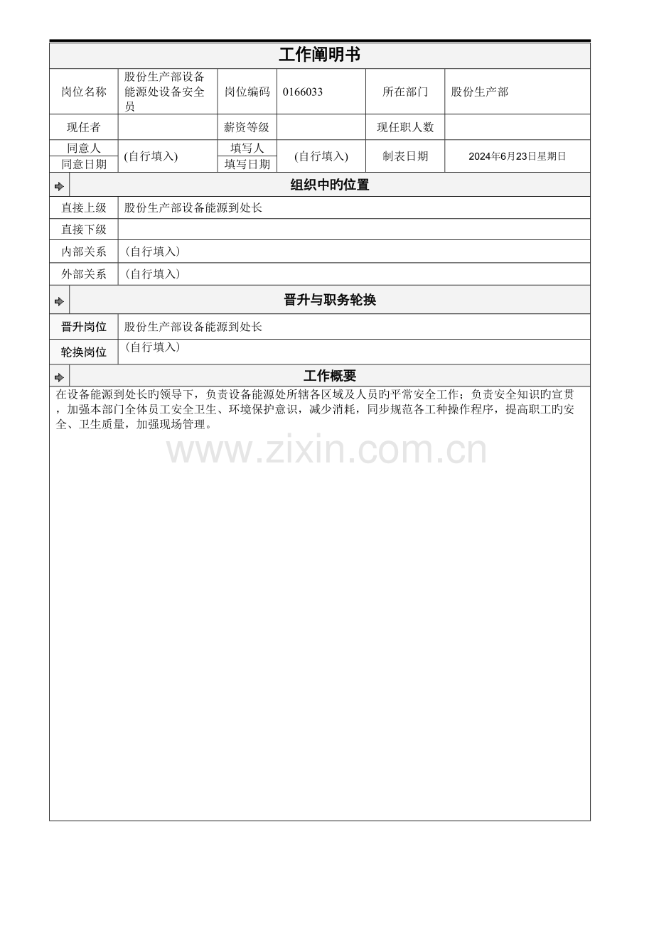 2023年股份生产部设备能源处设备安全员工作说明书.doc_第1页