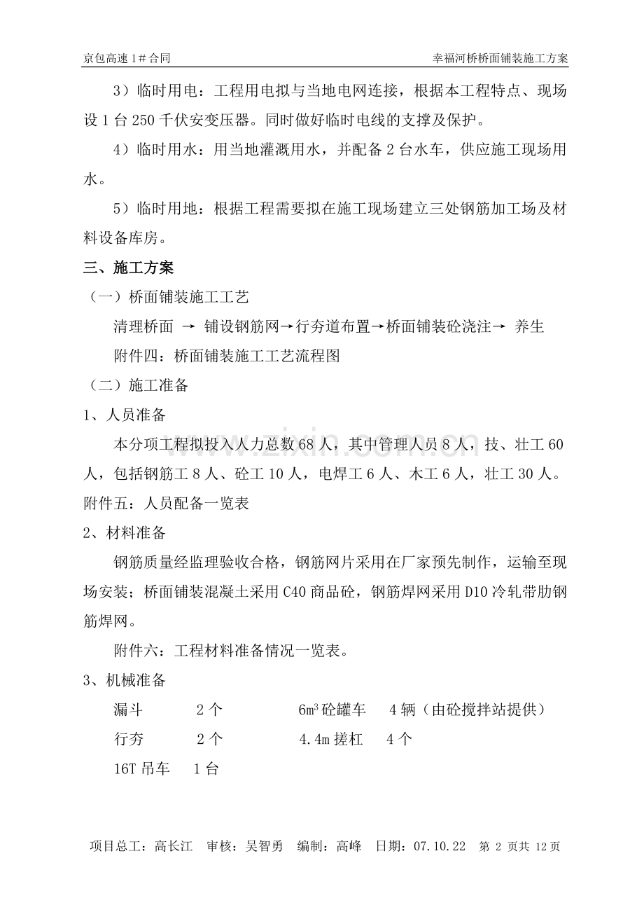 幸福河桥桥面铺装施工方案.doc_第2页