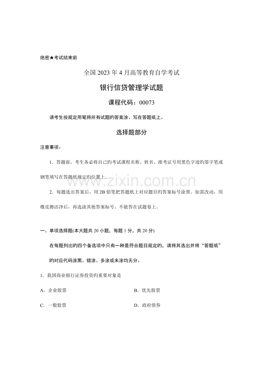 2023年高等教育自学考试银行信贷管理学试题.doc_第1页