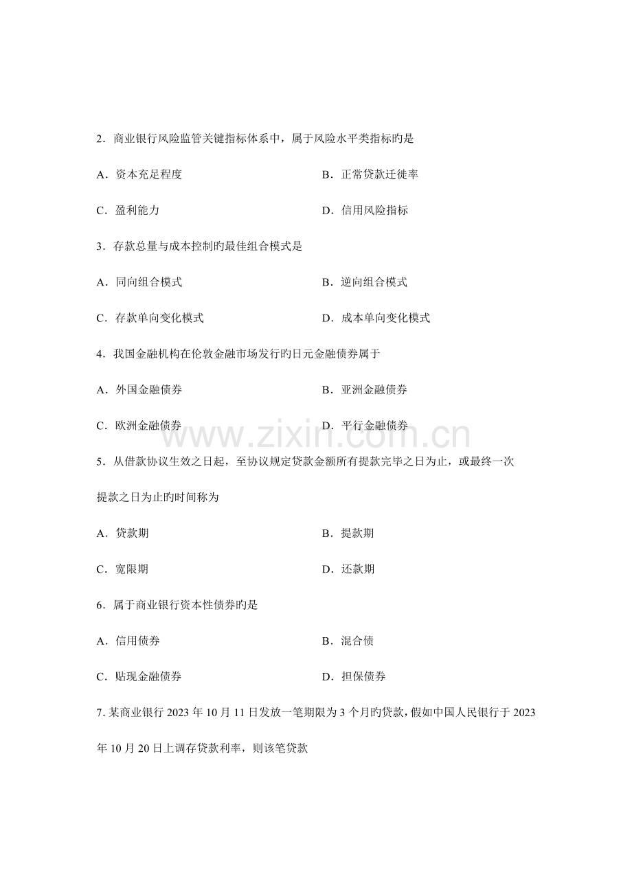 2023年高等教育自学考试银行信贷管理学试题.doc_第2页