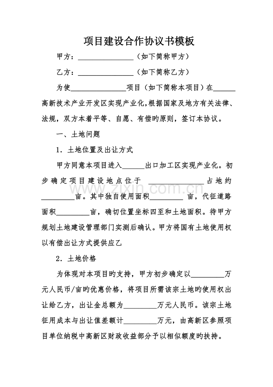项目建设合作合同书模板.doc_第1页