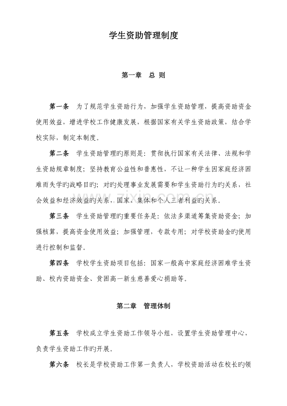 学校学生资助管理制度.doc_第1页