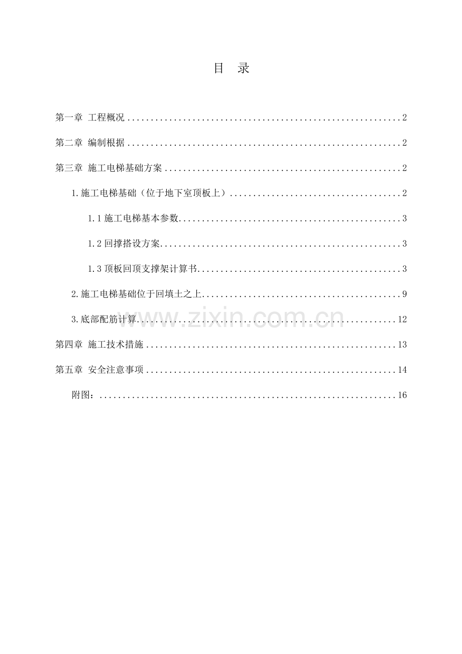创富施工电梯基础施工方案剖析.doc_第1页