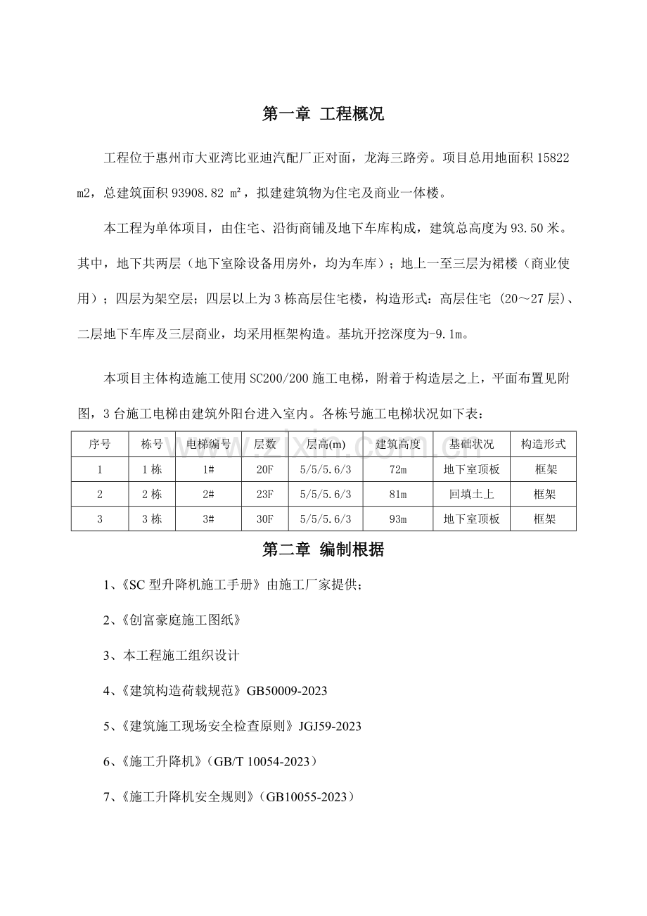 创富施工电梯基础施工方案剖析.doc_第2页
