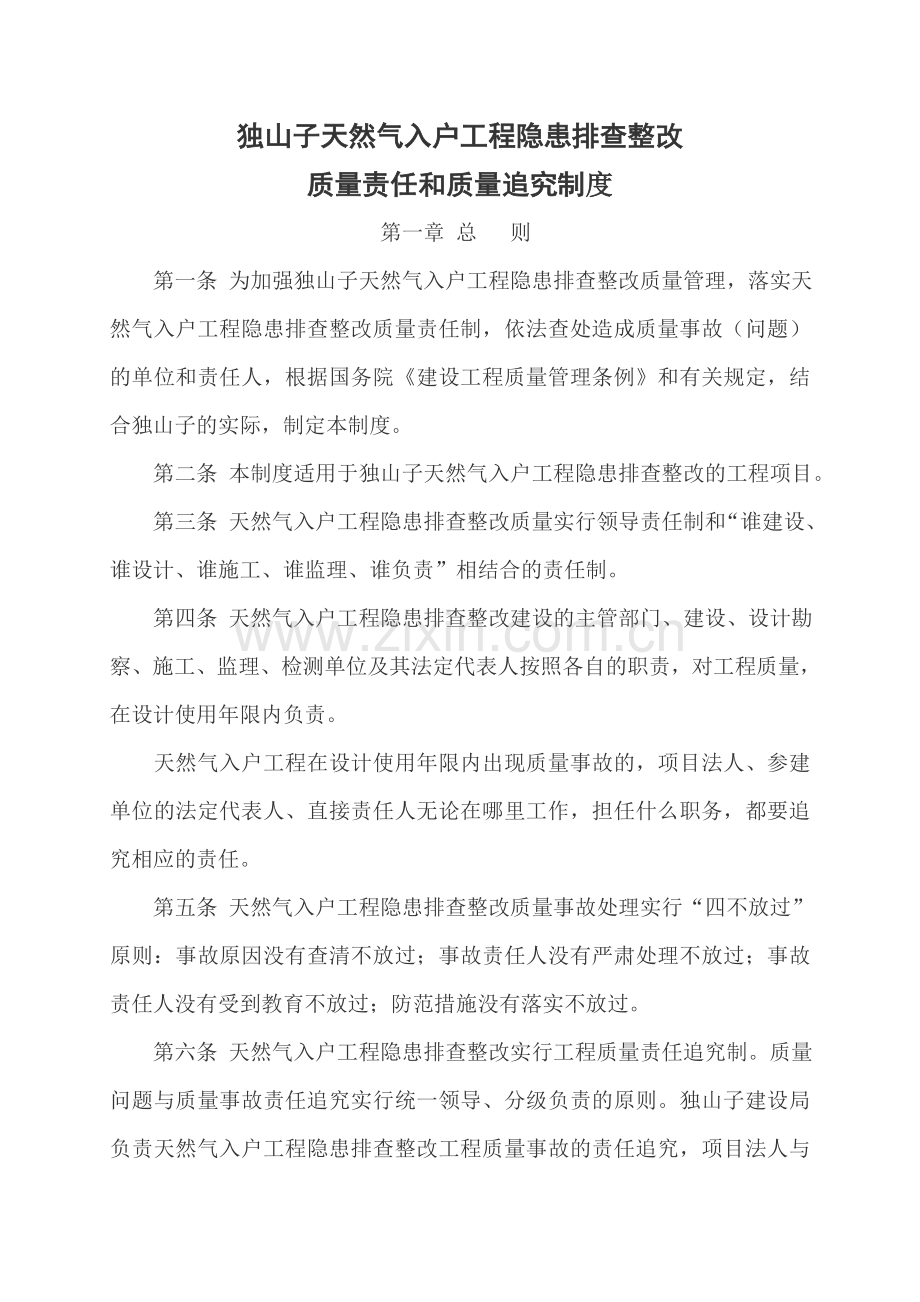 燃气入户工程隐患排查整改质量责任追究制度.doc_第1页
