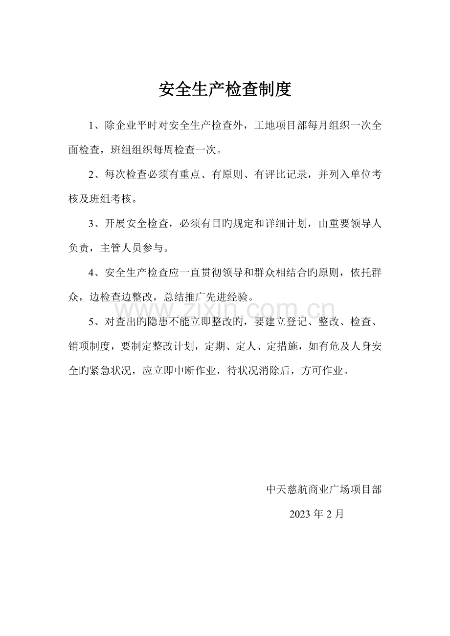 各种安全制度及措施.doc_第1页