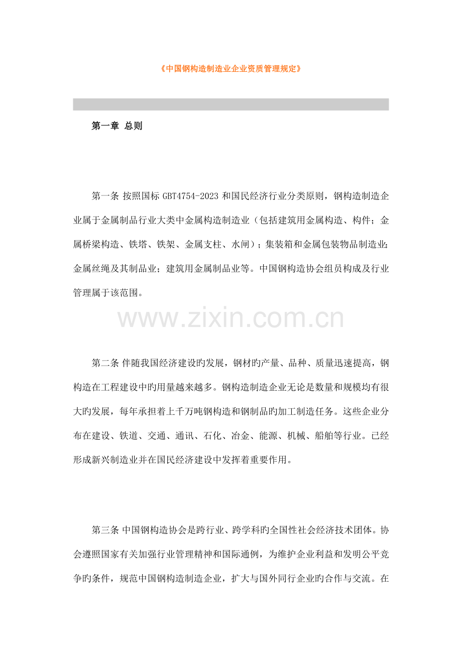 中国钢结构制造业企业资质管理规定.docx_第1页