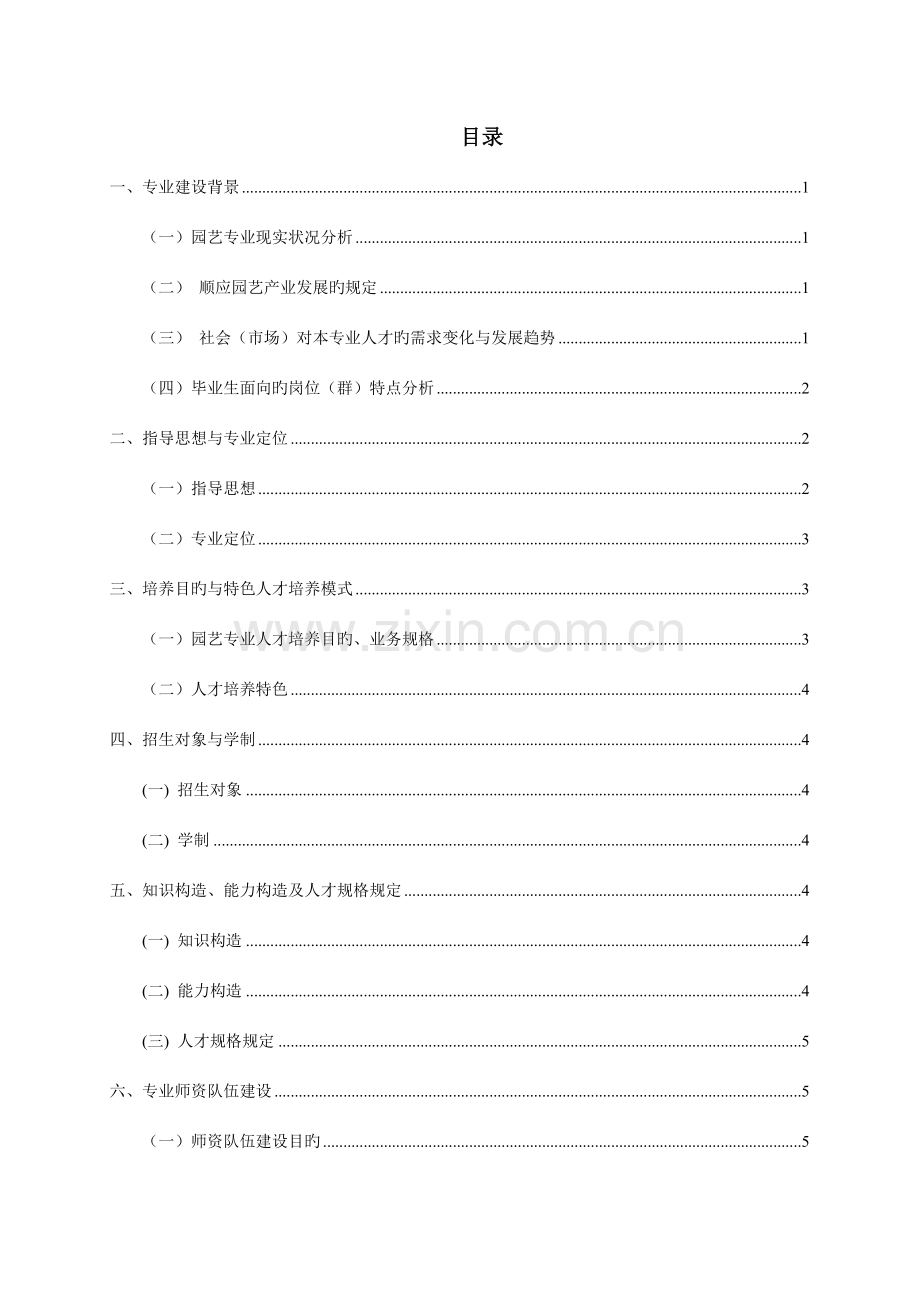 园艺专业建设方案.doc_第1页