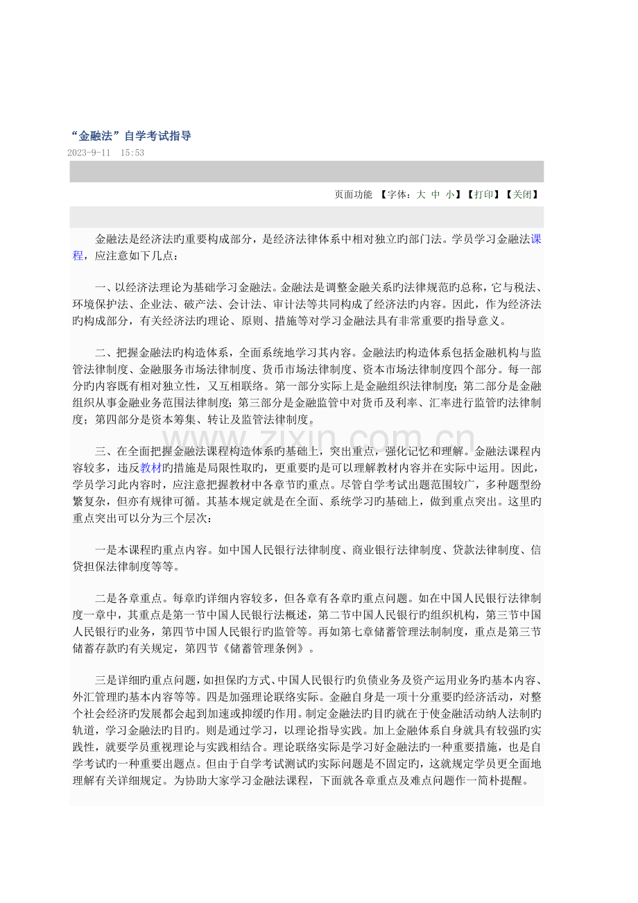 2023年金融法自学考试指导.doc_第1页