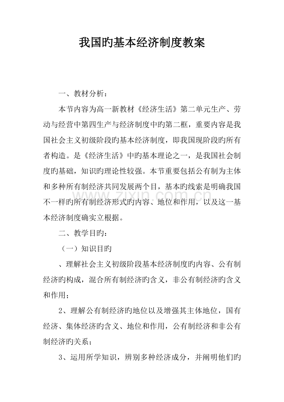 我国的基本经济制度教案.docx_第1页