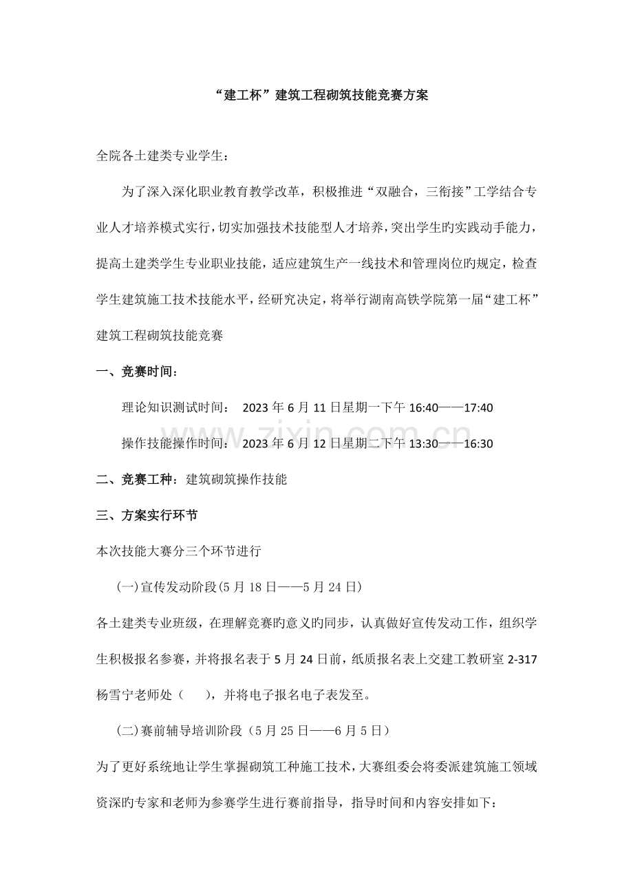 2023年建工杯建筑砌筑技能竞赛方案.doc_第1页