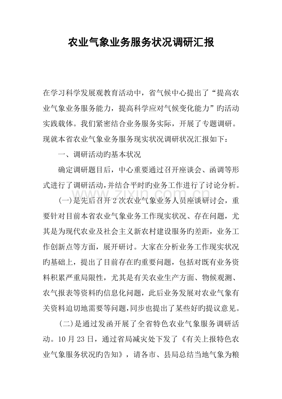 农业气象业务服务状况调研汇报.docx_第1页