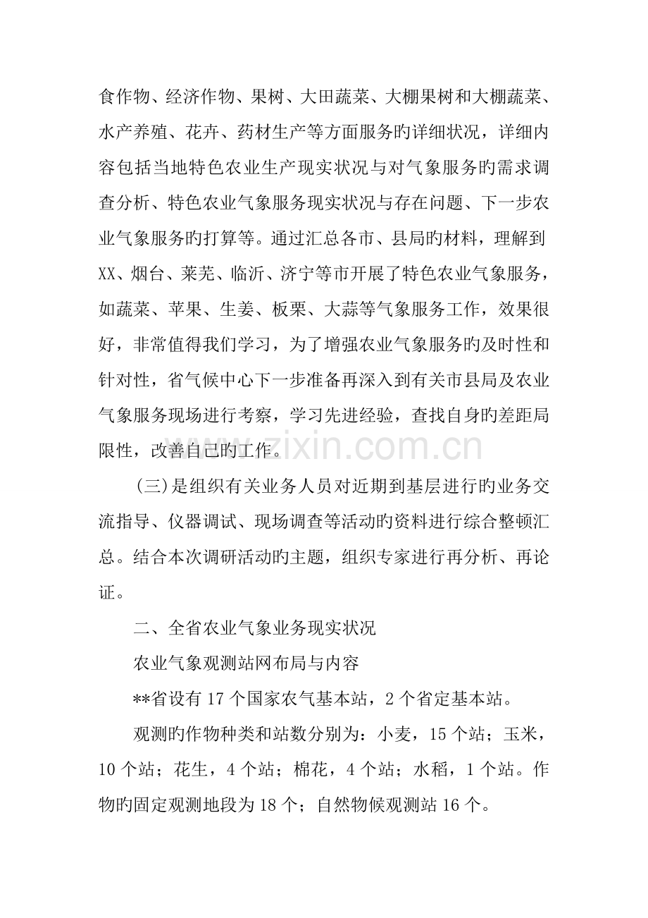 农业气象业务服务状况调研汇报.docx_第2页