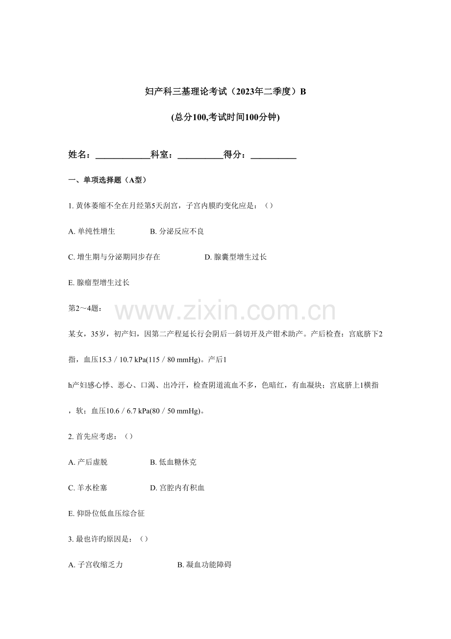 2023年妇产科三基理论考试B.doc_第1页