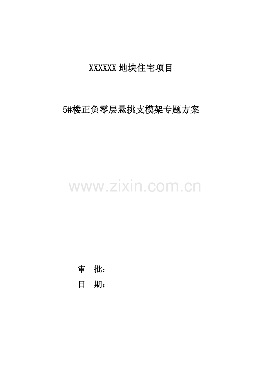 悬挑支模架施工方案.doc_第1页
