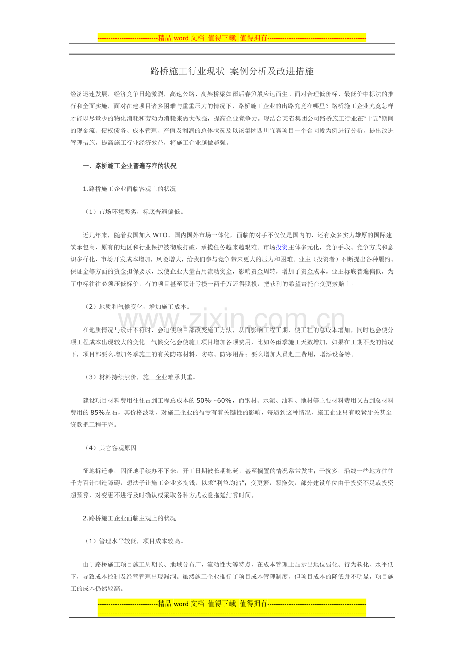 路桥施工行业现状-案例分析及改进措施.docx_第1页