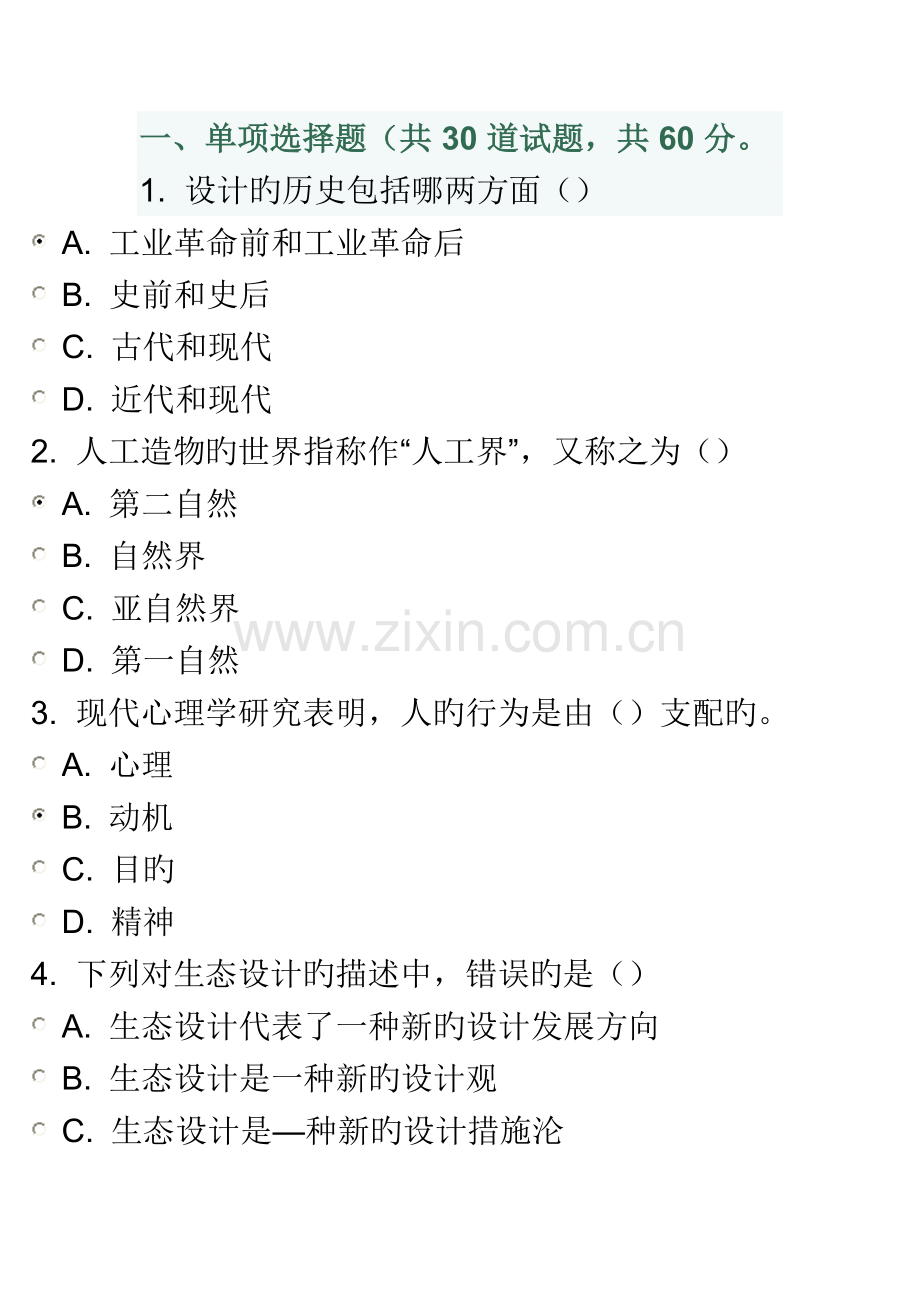 2023年福师秋艺术设计概论在线作业一.doc_第1页