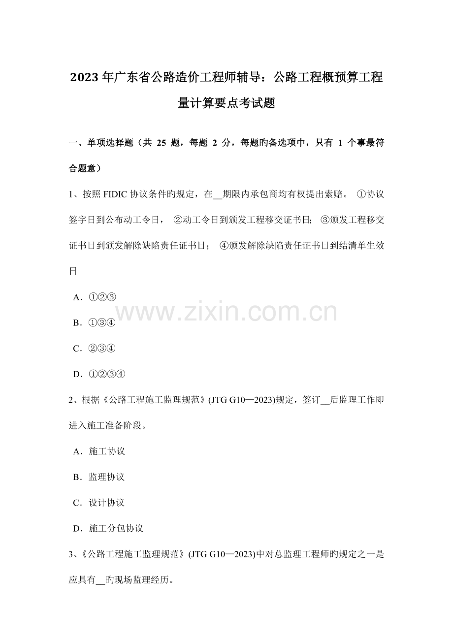 2023年广东省公路造价工程师辅导公路工程概预算工程量计算要点考试题.doc_第1页