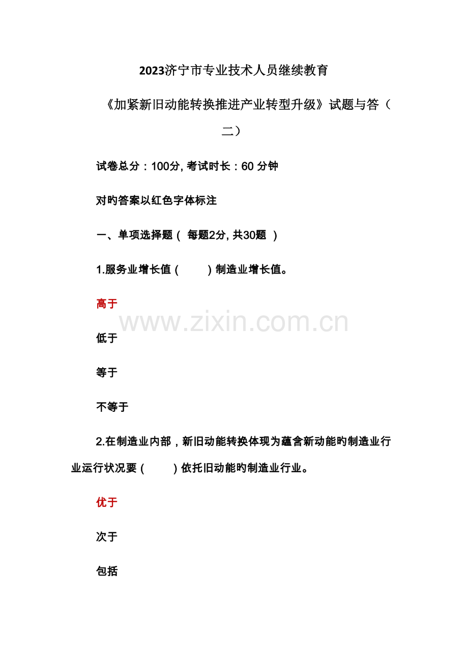 2023年济宁市专业技术人员继续教育加快新旧动能转换推进产业转型升级试题与答案.docx_第1页