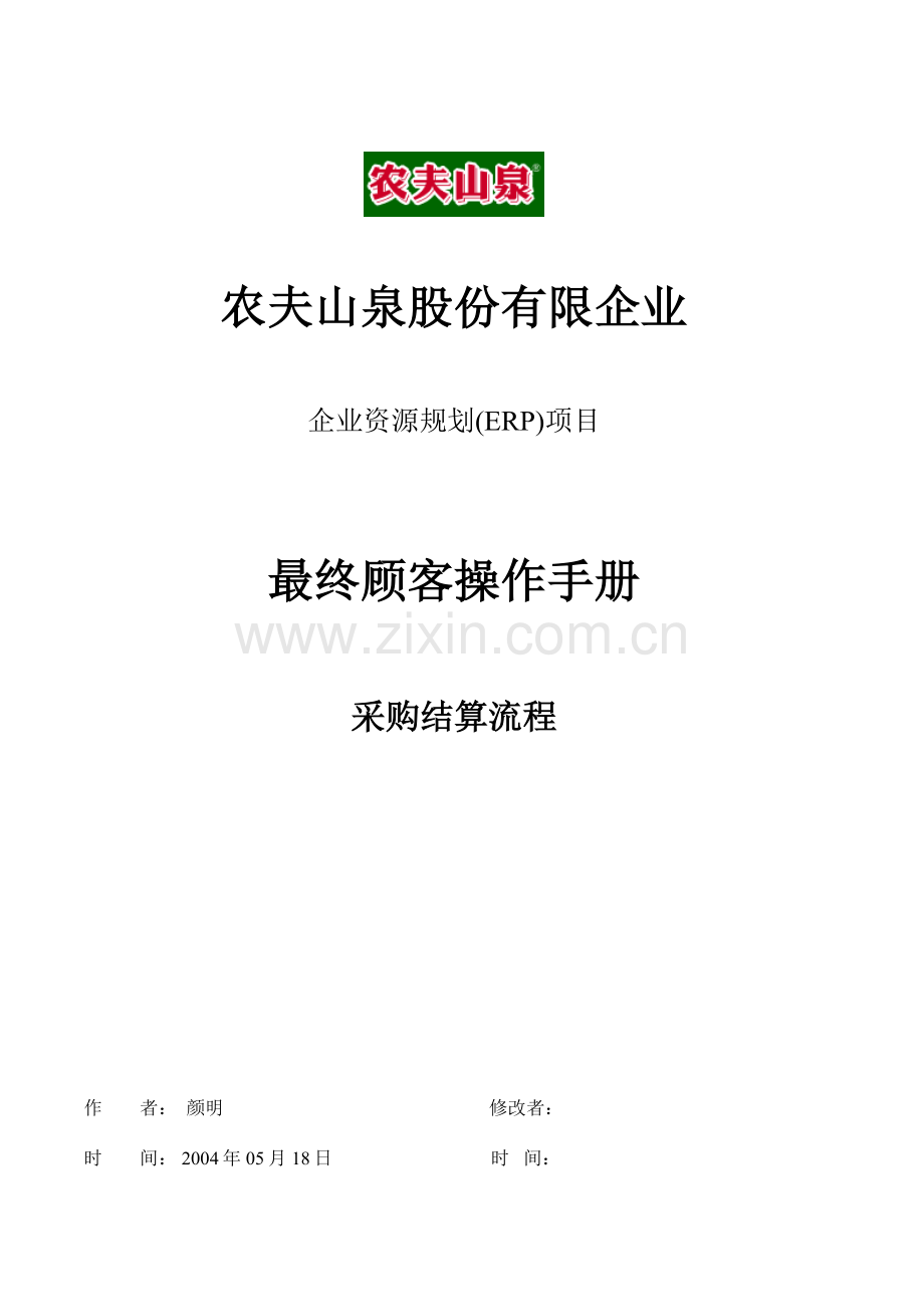 ERP-FI-AP03采购结算流程-V1.doc_第1页