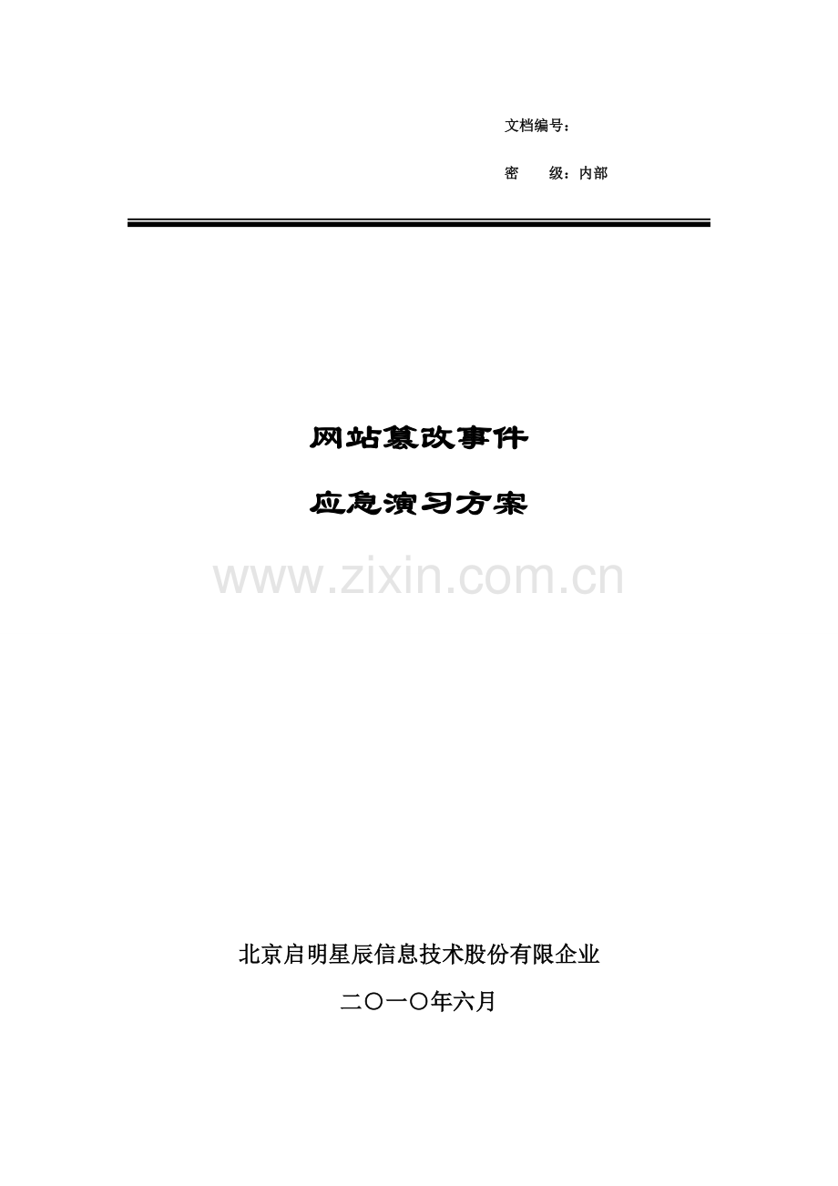 网站篡改演练方案演练方案.doc_第1页