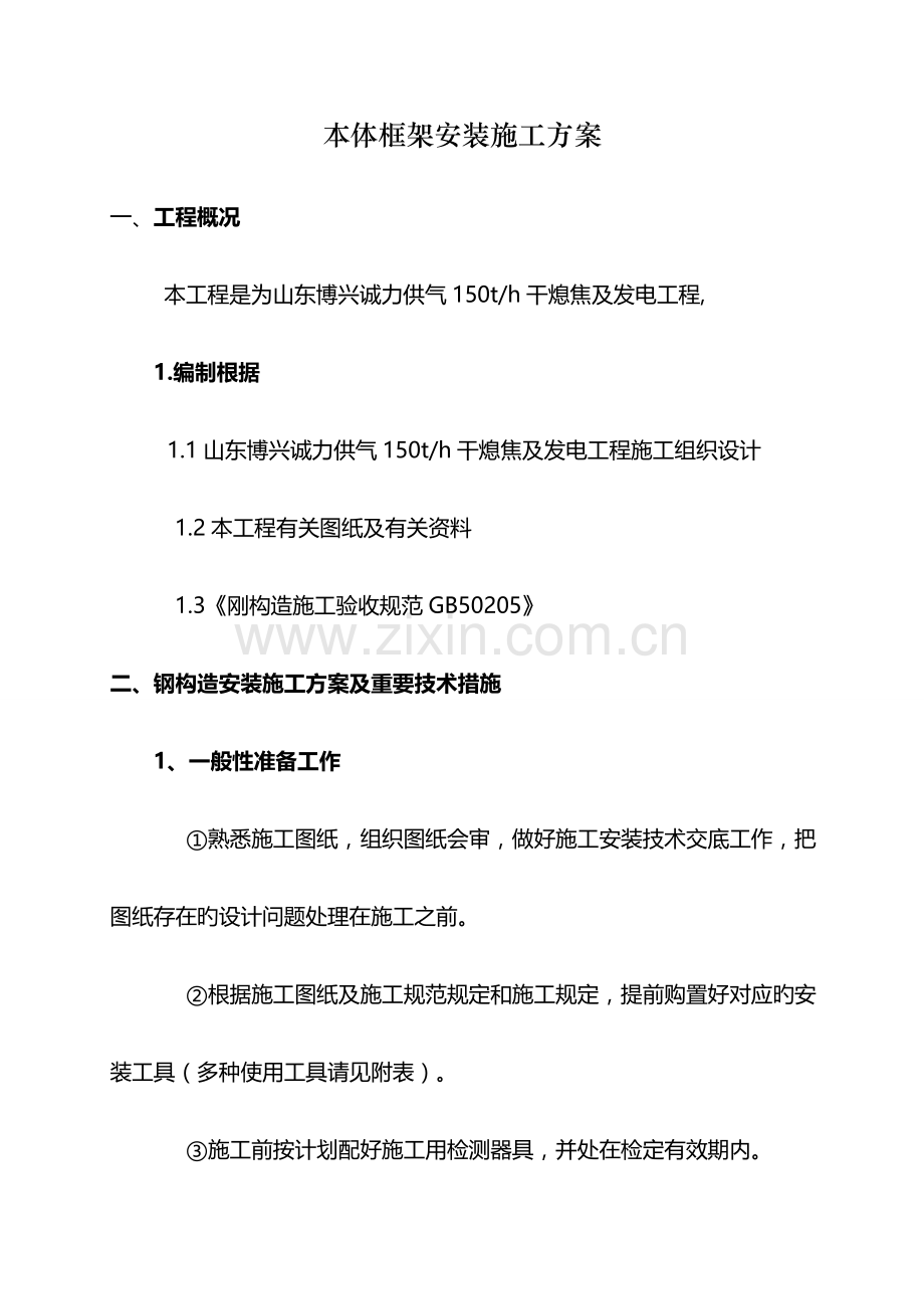 本体框架安装施工方案.doc_第1页