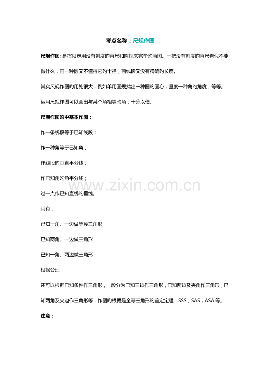 2023年尺规作图知识归纳.doc_第1页