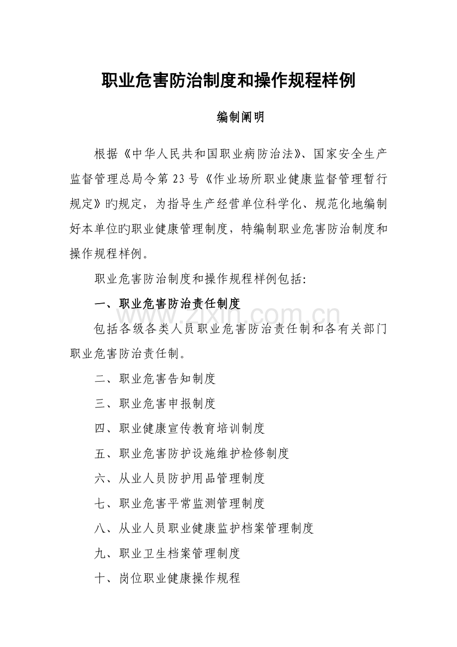 职业危害防治制度和操作规程模板.doc_第1页