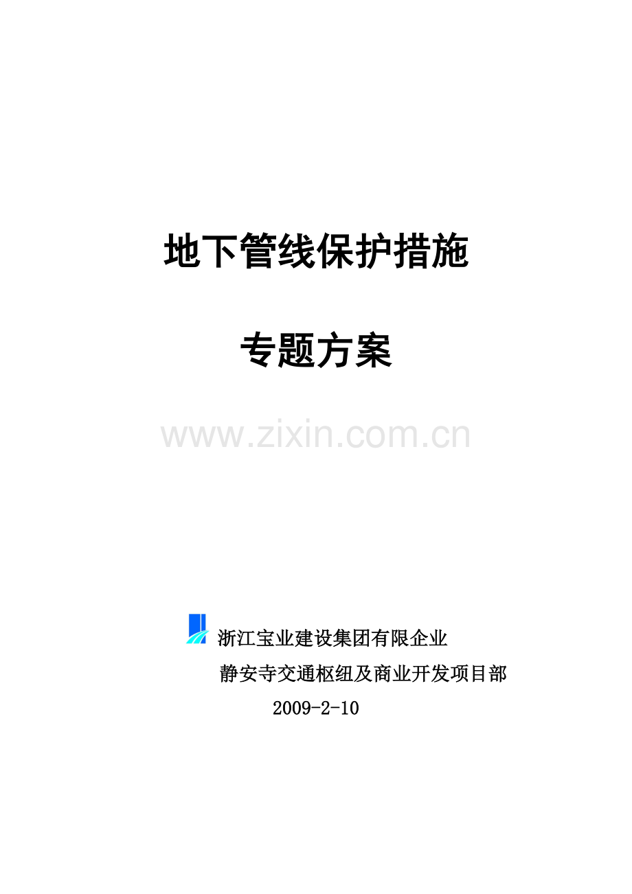 地下管线保护措施讲解.doc_第1页
