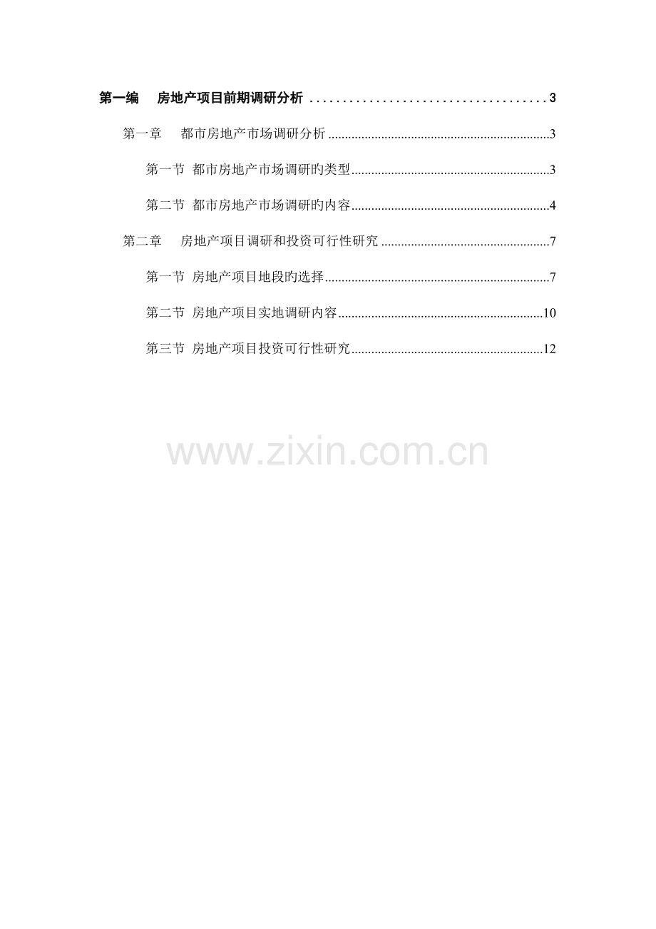 房地产项目拓展工作指引.doc_第2页