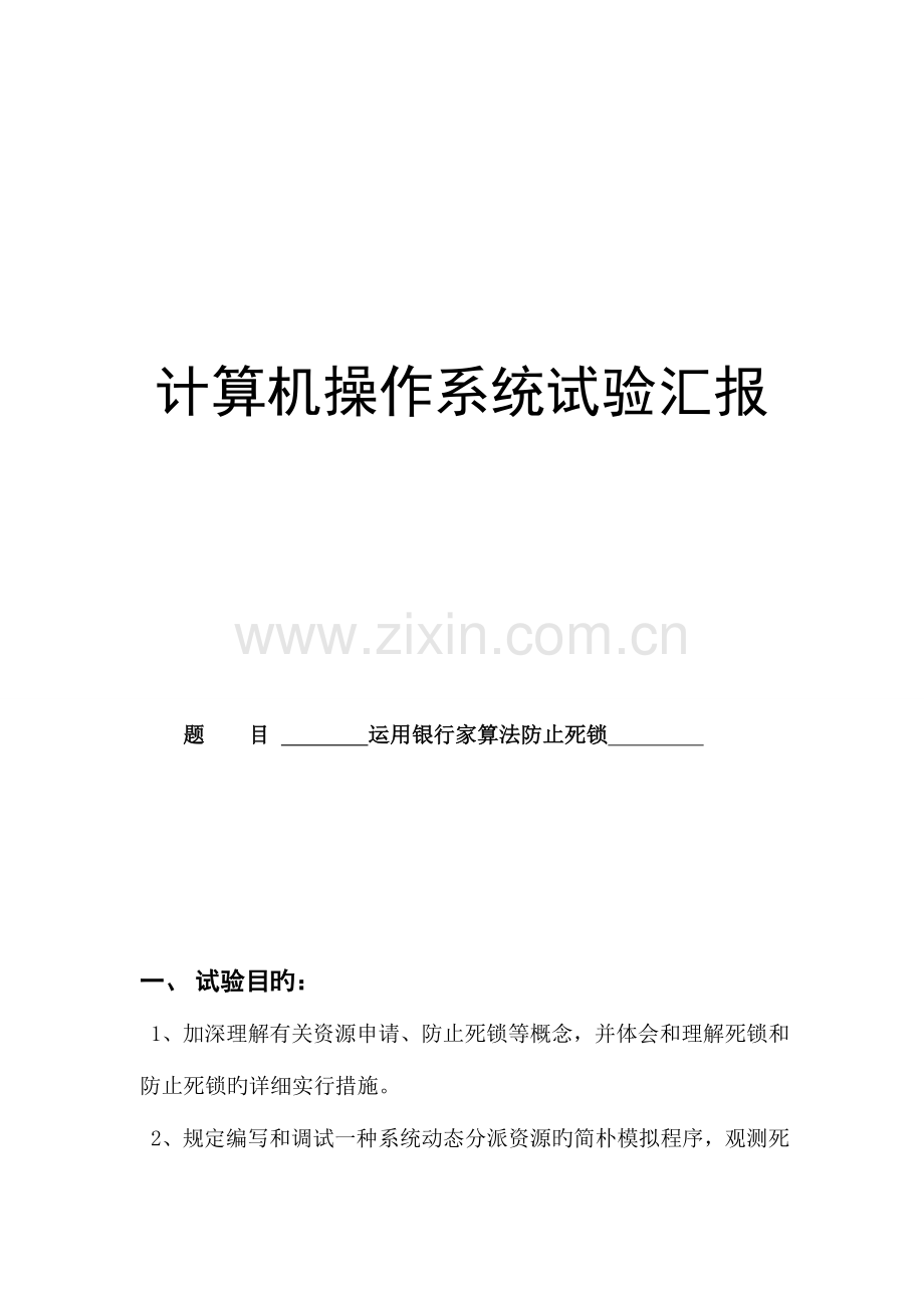 2023年操作系统实验报告利用银行家算法避免死锁.doc_第1页