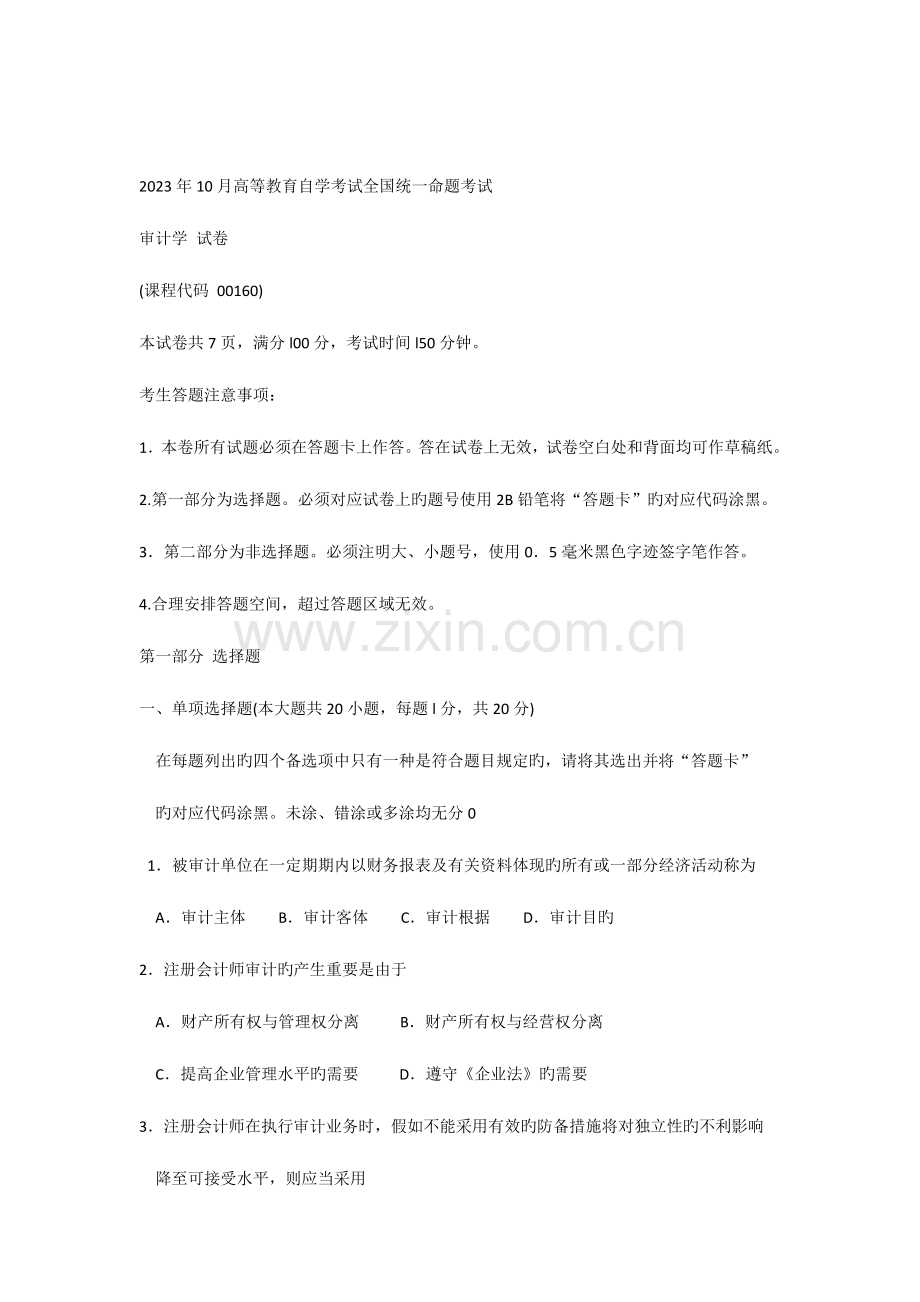 2023年自考审计学试题及答案解析.docx_第1页