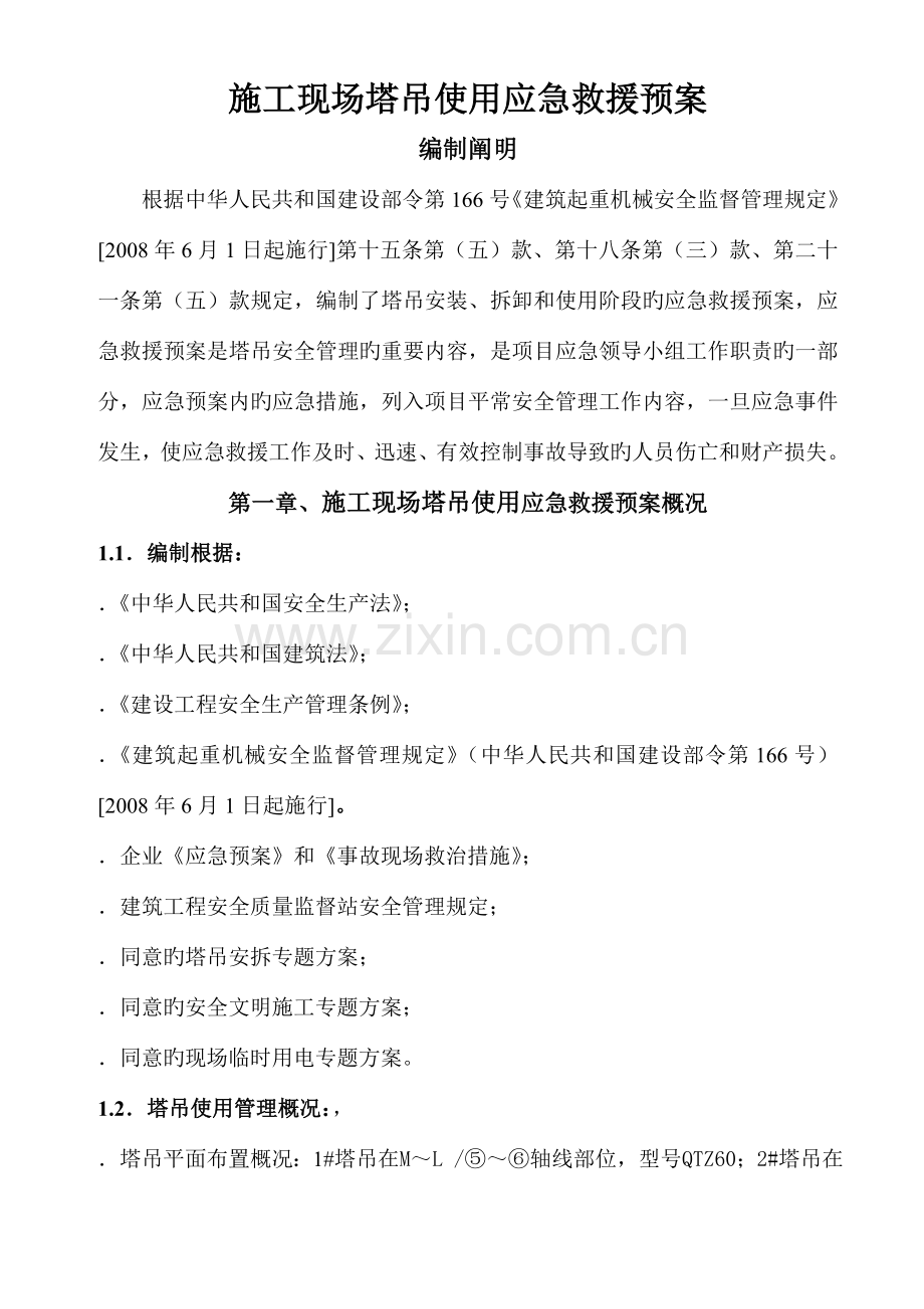 塔吊使用应急救援预案.doc_第1页